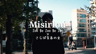 『Misirlou』ZOO BE ZOO BE ZOO【さらば著作権フリー動画】
