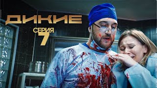 Дикие - 1 Сезон 7 Серия. Новинки Кино. Лучшие Сериалы 2022