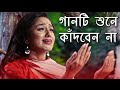 পাখি কথা কয় না দুঃখ প্রানে সয়না || চন্দনা মজুমদার || Bangla Old Songs || Life Drama.