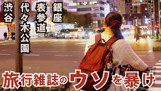 【東京観光】旅行雑誌のウソを暴く旅。後編