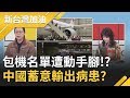 首架武漢包機返台驚爆名單動手腳?!確診案例蒙混上機?姚立明質疑:中國&quot;蓄意...