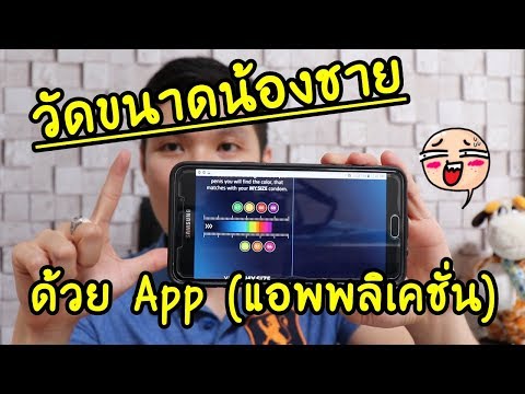 มาวัดขนาดน้องชายด้วย App (แอพพลิเคชั่น)แบบง่ายๆ ไม่ยุ่งยาก