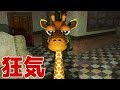 「滑りやすい足で生まれたキリン」のホラーゲームがマジで狂気的だった