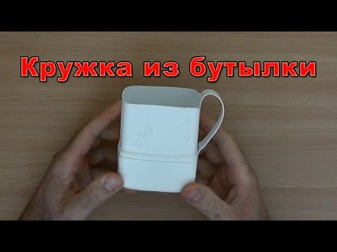Кружка из бутылки своими руками 29