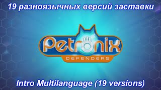 Petronix Defenders - Intro Multilanguage 19 Versions.
