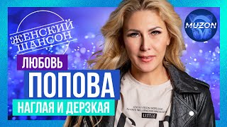 Женский Шансон. Любовь Попова. Наглая И Дерзкая