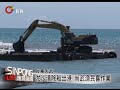 船終於出海! 尚武漁港淤沙清除 20130324