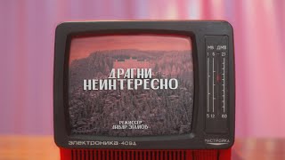 Драгни - Неинтересно