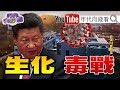 獨!北京封城!新冠病毒失控?!川普下令查中國武漢?!習近平能找到戰犯?!上...