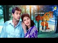 Kalankini Badhu - Bengali Full Movie | Prosenjit Chatterjee | Satabdi Roy