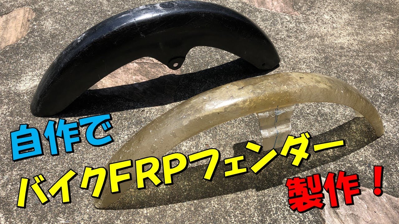 self made! Make a motorcycle front fender with FRP! self made! Make a motorcycle front fender with FRP!
