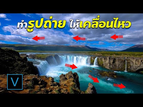 สอนวิธีทำรูปถ่ายภาพนิ่งให้เป็นภาพเคลื่อนไหว Video Graphy ด้วยโปรแกรม Sony Vegas Pro - Mesh Warp FX