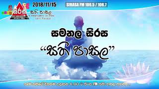 Sirasa FM Samanala Sirasa Sati Pasala - සමනල සිරස සති පාසල | 2018-11-15