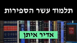 אדיר איתן- תלמוד עשר הספירות שיעור מספר 1