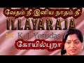 வேதம் நீ இனிய நாதம் நீ | Vedham nee | Koil Puraa Tamil Movie Hit Song | K.J.Yesudas #IllayarajaHits