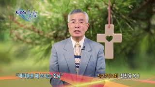 내려놓을 때 보이는 주님