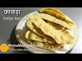 Fafda Recipe - How To Make Fafda - How To Prepare Fafda