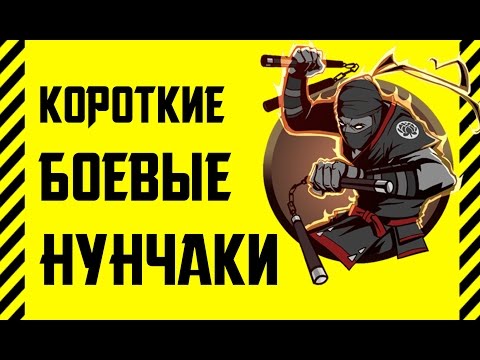 Как сделать боевые нунчаки из бумаги Как сделать боевые нунчаки из бумаги