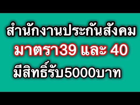 สำนักงานประกันสังคมประกาศ ผู้ประกันตนมาตรา39และ40 สามารถลงทะเบียนรับเงิน5,000บาทได้