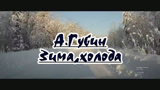 Гyбин А. -Зимa, Хoлoдa- Караоке