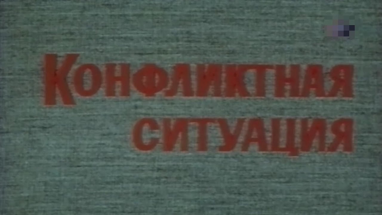 Сексуальная Любовь Виролайнен В Трусиках – Конфликтная Ситуация 1981