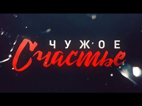 Чужое счастье сериал 2018 по россии Чужое счастье сериал 2018 по россии