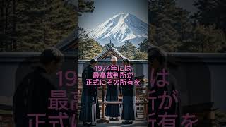 富士山は日本政府の所有物ではない