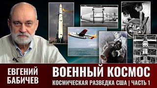 Е. Бабичев. Военно-Космическая Деятельность.космическая Разведка Сша В Период Холодной Войны. Ч. I