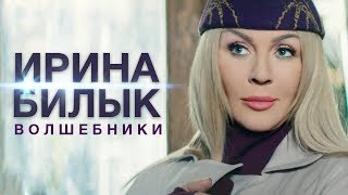 Клип Ирина Билык - Волшебники
