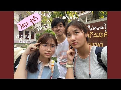 ตอบคำถามกับนิสิตวิศวะจุฬา เตรียมตัวยังไง? ยากมั้ย? ต่างจากมัธยมยังไง? | sandjambuild