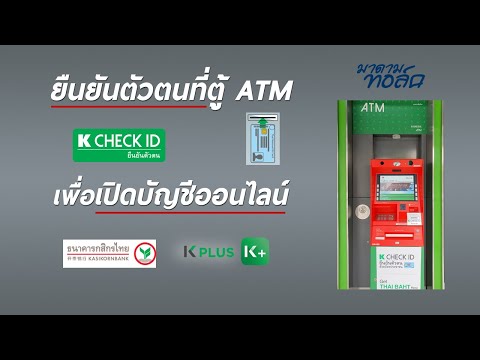 การยืนยันตัวตน กสิกรไทย ที่ตู้ ATM ด้วยบัตรประชาชน