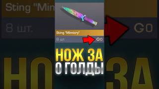 Как Купить Нож За 0 Голды В Стандофф 2?