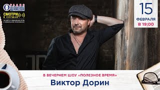 Виктор Дорин В Гостях У Радио Шансон («Полезное Время»)