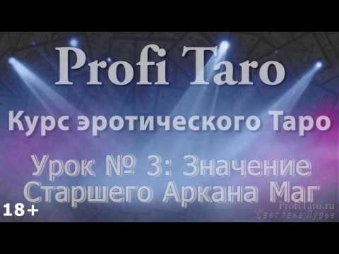 Отношения по аркану маг Отношения по аркану маг
