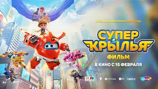 Супер Крылья. Фильм 6+