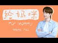 [ENG SUB] Wang Yibo 王一博: 给妈咪 For Mommy (ENG+CHN/PINYIN)