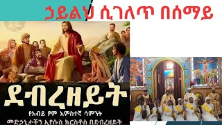 ኃይልህ ሲገለጥ በሰማይ