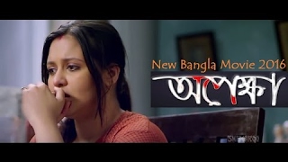 Opekkha Jeet New Bangla Romantic Full Movie 2017