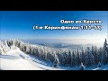 Тихое время с Живой Жизнью: 1-е Коринфянам 1:10–17 (04012018) Тихое время с Живой Жизнью: 1-е Коринфянам 1:10–17 (04012018)