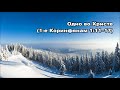 Тихое время с Живой Жизнью: 1-е Коринфянам 1:10–17 (04012018)