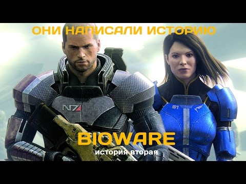 Они написали историю. BioWare. Как создавался Mass Effect? История вторая (из трех) Они написали историю. BioWare. Как создавался Mass Effect? История вторая (из трех)
