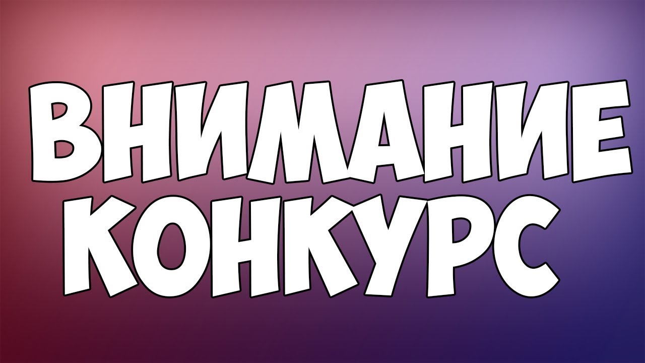 Конкурсы на креативе Конкурсы на креативе