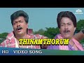 தினம்தோறும் | Thinamthorum Rickshaw Video Songs | Vaimaye Vellum Songs | Deva Songs | HD