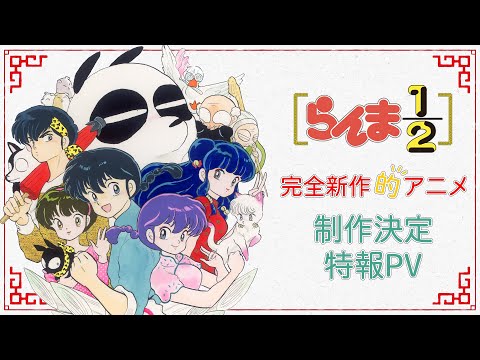 「らんま1/2」アニメ制作決定特報PV　/ &quot;Ranma 1/2&quot; Anime announcement Special PV (06月26日 01:30 / 57 users)