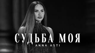 Anna Asti - Судьба Моя (Премьера Трека 2024)