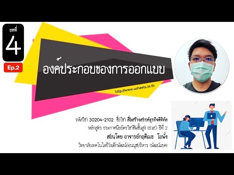 บทที่ 4 องค์ประกอบของการออกแบบ (ต่อ)