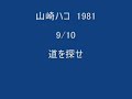 山崎ハコ　1981  9/10  道を探せ