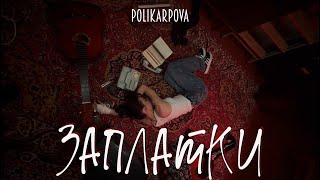 Polikarpova - Заплатки (Премьера Видео 2023 )