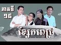 រឿង ខ្សែកពេជ្រ ភាគទី១៨ / "Diamond Necklace" Khmer Drama Ep18