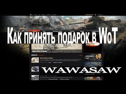 Как принимать подарок в wot Как принять и отправить подарок в World of Tanks?
